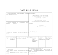 증명서 (GSTP원산지) 증명서 (GSTP원산지)